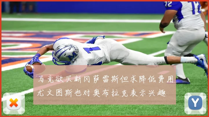 马竞欲买断冈萨雷斯但求降低费用尤文图斯也对奥布拉克表示兴趣