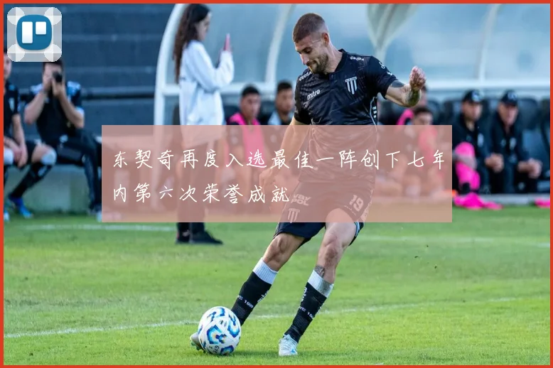 东契奇再度入选最佳一阵创下七年内第六次荣誉成就