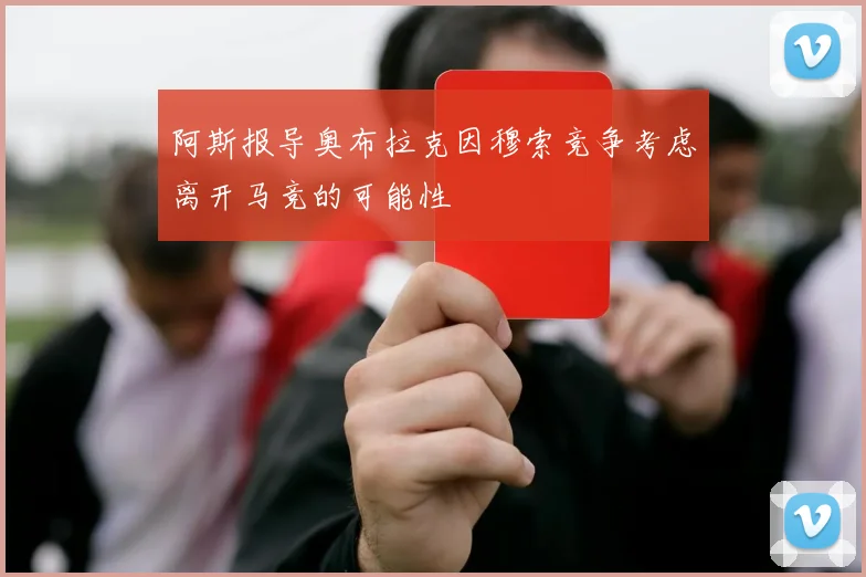 阿斯报导奥布拉克因穆索竞争考虑离开马竞的可能性
