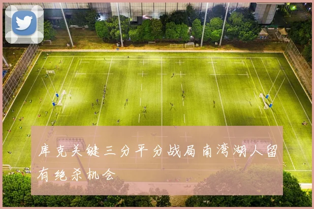 库克关键三分平分战局南湾湖人留有绝杀机会