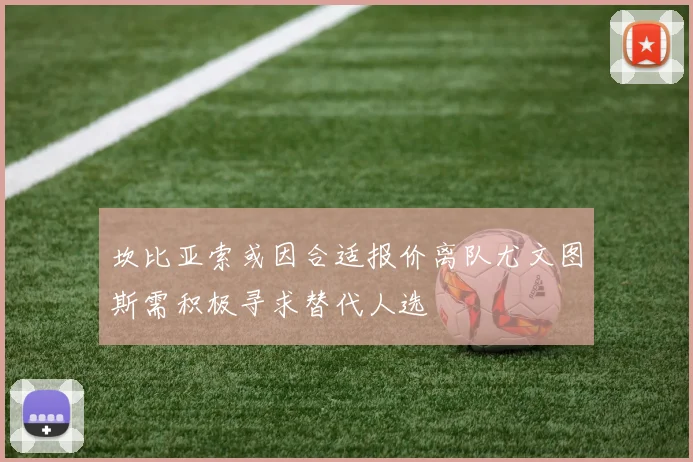 坎比亚索或因合适报价离队尤文图斯需积极寻求替代人选