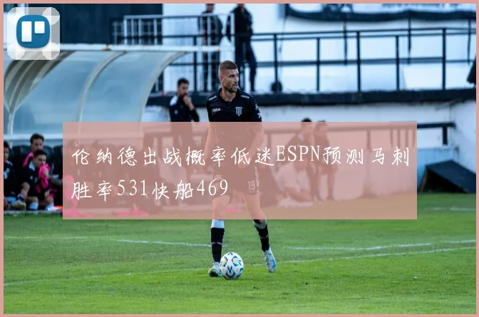 伦纳德出战概率低迷ESPN预测马刺胜率531快船469