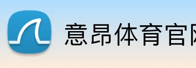 意昂体育官网 logo